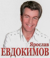 Ярослав Евдокимов.jpg