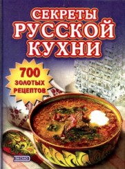 Секреты русской кухни.700 золотых рецептов.jpg