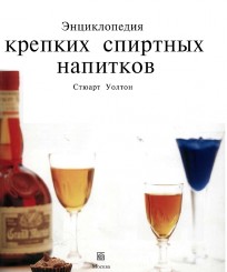 Энциклопедия крепких спиртных напитков.jpg