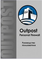 Персональный брандмауэр Outpost Firewall. Руководство пользователя.jpg