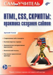 HTML, CSS, скрипты. Практика создания сайтов.jpg