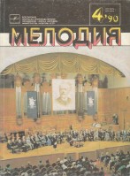 Мелодия 1990-04