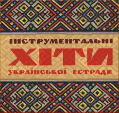 іnstrumentalnі-hіti-ukraїnskoї-estradi