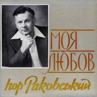 іgor-rakovskiy-–-moya-lyubov